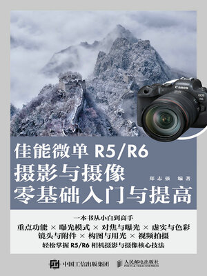 cover image of 佳能微单R5/R6摄影与摄像零基础入门与提高